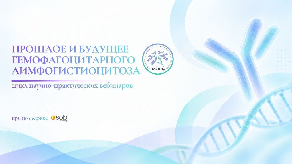 Цикл научно-практических вебинаров «Прошлое и будущее гемофагоцитарного лимфогистиоцитоза». При поддержке Sobi.