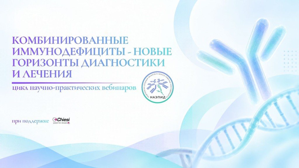 Серия научно-практических вебинаров «Комбинированные иммунодефициты — новые горизонты диагностики и лечения». При поддержке Chiesi.
